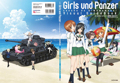 ガールズ パンツァー 戦車道 極めます ビジュアルガイドブック エビテン