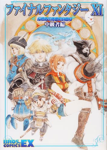 【中古】 ファイナルファンタジー１１アンソロジーコミック 冒険者の軌跡/エンターブレイン ファイナルファンタジー11アンソロジーコミック冒険者の軌跡