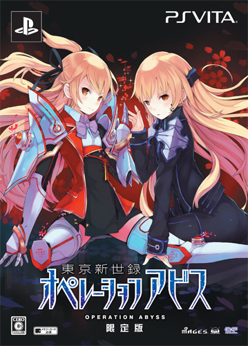 東京新世録 オペレーションアビス 限定版(特典&エビテン限定特典