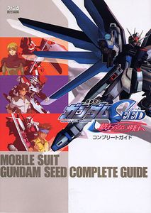 機動戦士ガンダムSEED 終わらない明日へ コンプリートガイド
