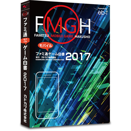 ファミ通モバイルゲーム白書2017 書籍版｜エビテン