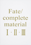 Fate/complete material I・II・III