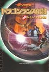ドラゴンランス伝説4 レオルクスの英雄