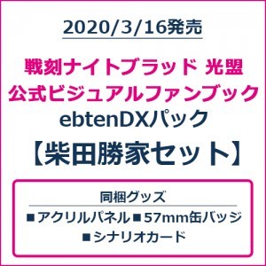 戦刻ナイトブラッド 光盟 公式ビジュアルファンブック ebtenDXパック 柴田勝家セット