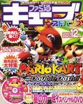 ファミ通キューブ+アドバンス 03年12月号