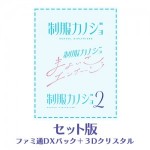 制服カノジョ1・2・まよいごセット ファミ通DXパック 3Dクリスタルセット PS4版