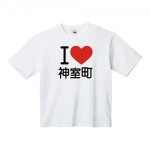 『龍が如く』I LOVE 神室町　ビッグシルエットTシャツ　 Lサイズ