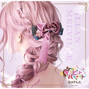 オトメイト アイコニック ヘアオブジェ ～ キューピット・パラサイト -Sweet & Spicy Darling.- ～アラン・メルヴィル