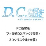 D.C. Re:tune ～ダ・カーポ～ リチューン通常版 ファミ通DXパック（音夢）+3Dクリスタル（音夢）PC