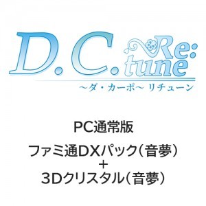 D.C. Re:tune ～ダ・カーポ～ リチューン通常版 ファミ通DXパック（音夢）+3Dクリスタル（音夢）PC