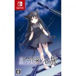 星空鉄道とシロの旅 通常版 ebtenDXパック 3Dクリスタルセット