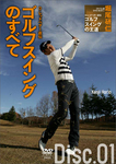 堀尾研仁 ゴルフ上達DVD D.レッドベター直伝 ゴルフスイングの王道 DISC1 ：D.レッドベター直伝 ゴルフスイングのすべて