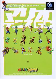 マリオテニスGC パーフェクトガイド