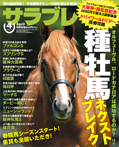 サラブレ 2017年4月号 サラブレ 2017年4月号