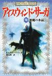 アイスウィンドサーガ 1 悪魔の水晶