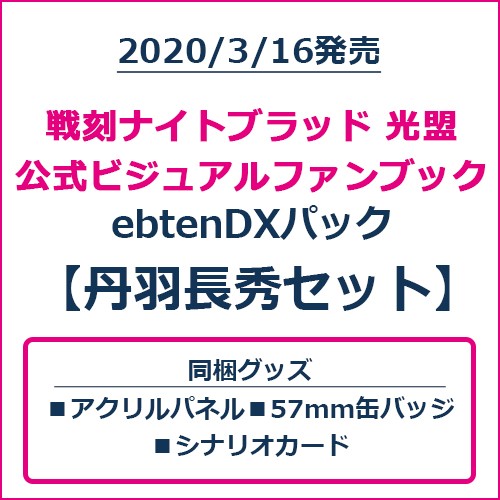 戦刻ナイトブラッド 光盟 公式ビジュアルファンブック ebtenDXパック