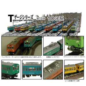 Tゲージ 車両セット スカイブルー(京浜東北線)