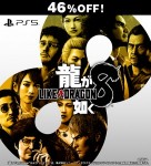 龍が如く8 PS5版【セール】