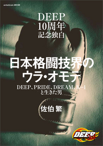 DEEP10周年記念独白 日本格闘技界のウラ・オモテ DEEP、PRIDE、DREAM、K-1と生きた男