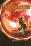 ドラゴンランス伝説 5 黒薔薇の騎士