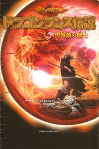 ドラゴンランス伝説 5 黒薔薇の騎士