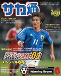 週刊ファミ通9月3日号増刊 サカ通