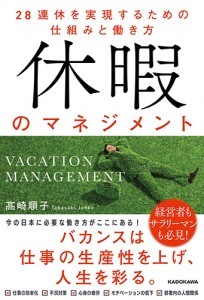 休暇のマネジメント 28連休を実現するための仕組みと働き方