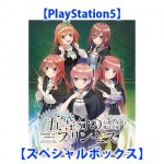 五等分のプリンセス 〜幻想と深淵と魔法学院〜 スペシャルボックス PS5 （エビテン限定特典付き）
