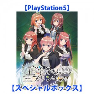 五等分のプリンセス 〜幻想と深淵と魔法学院〜 スペシャルボックス PS5 （エビテン限定特典付き）