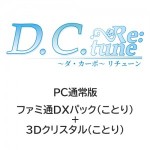 D.C. Re:tune ～ダ・カーポ～ リチューン 通常版 ファミ通DXパック（ことり）+3Dクリスタル（ことり）PC
