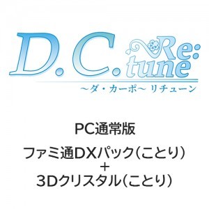 D.C. Re:tune ～ダ・カーポ～ リチューン 通常版 ファミ通DXパック（ことり）+3Dクリスタル（ことり）PC