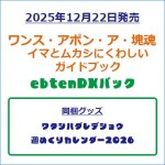 ワンス・アポン・ア・塊魂 イマとムカシにくわしいガイドブック ebtenDXパック