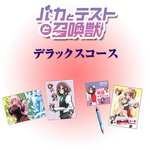 バカとテストと召喚獣 デラックスコース