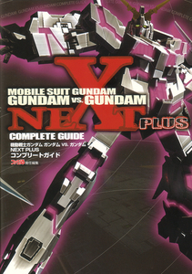 機動戦士ガンダム ガンダムVS.ガンダム NEXT PLUS コンプリートガイド