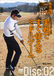 堀尾研仁 ゴルフ上達DVD D.レッドベター直伝 ゴルフスイングの王道 DISC2 ：D.レッドベター直伝 実戦ですぐ使えるミドルゲーム