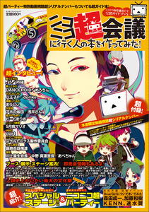 ニコニコ超会議2012 公認ガイドブック ニコニコ超会議に行く人の本を作ってみた