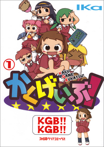 かくげいぶ! 1巻