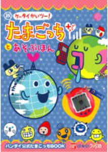 祝ケータイかいツー! たまごっちプラスとあそぶほん