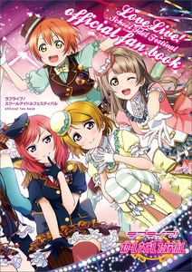 ラブライブ!スクールアイドルフェスティバル official fan book