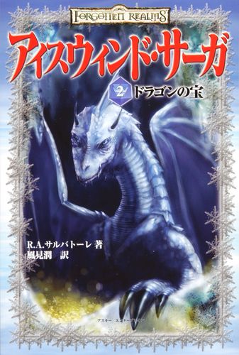 アイスウィンド サーガ 2 ドラゴンの宝 エビテン