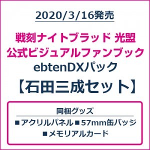 戦刻ナイトブラッド 光盟 公式ビジュアルファンブック ebtenDXパック 石田三成セット