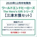 ワールドエンドヒーローズ　The Hero's Gift シリーズ　三津木慎セット