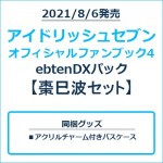 アイドリッシュセブン オフィシャルファンブック4 ebtenDXパック 棗巳波セット