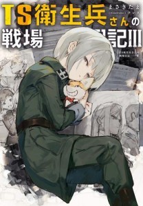 TS衛生兵さんの戦場日記III