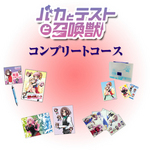 バカとテストと召喚獣 コンプリートコース