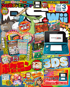 ファミ通DS+Wii 2011年3月号