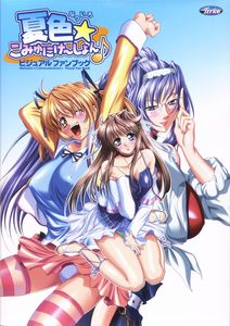 夏色☆こみゅにけ-しょん♪ ビジュアルファンブック