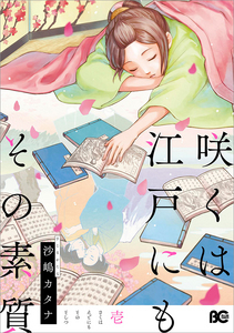 咲くは江戸にもその素質 1