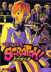 天野シロ作品集 SCRATCH!