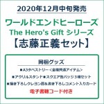 ワールドエンドヒーローズ　The Hero's Gift シリーズ　志藤正義セット